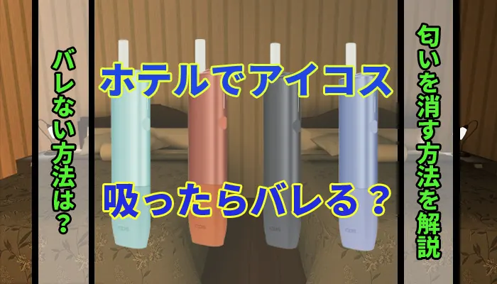 ホテルでアイコス吸ったらバレる？バレない方法や匂を消す方法を解説