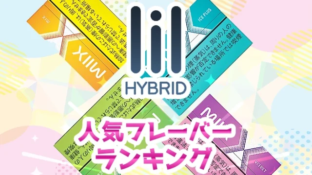 【最新】リルハイブリッド全種類の人気フレーバーランキング