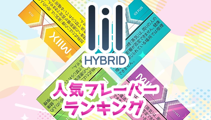 【最新】リルハイブリッド全種類の人気フレーバーランキング
