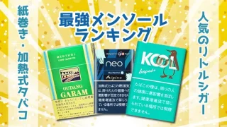 最強メンソール銘柄人気ランキング