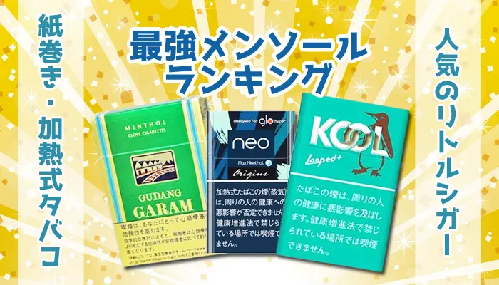 最強メンソール銘柄人気ランキング