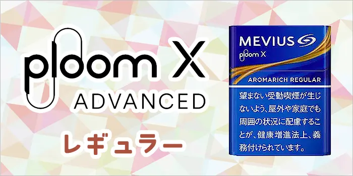 プルームエックスアドバンスドのメビウス・レギュラー