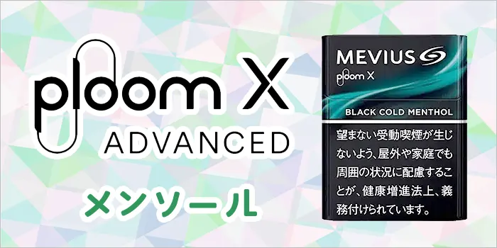 プルームエックスアドバンスドのメビウス・メンソール