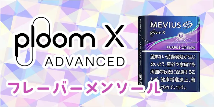 プルームエックスアドバンスドのメビウス・フレーバーメンソール
