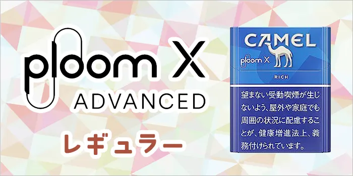 プルームエックスアドバンスドのキャメル・レギュラー