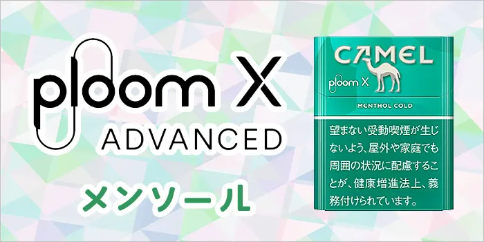 プルームエックスアドバンスドのキャメル・メンソール