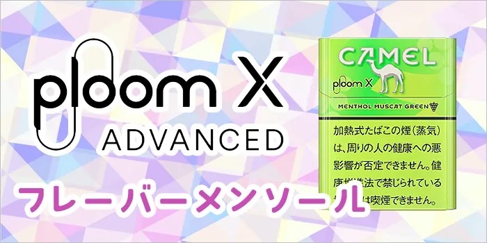 プルームエックスアドバンスドのキャメル・フレーバーメンソール