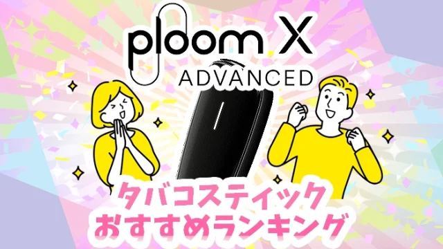 プルームXアドバンスドのタバコスティック全種類おすすめランキング