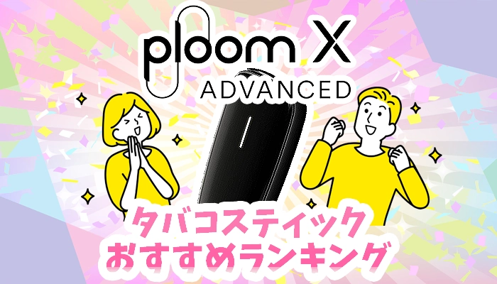 プルームXアドバンスドのタバコスティック全種類おすすめランキング