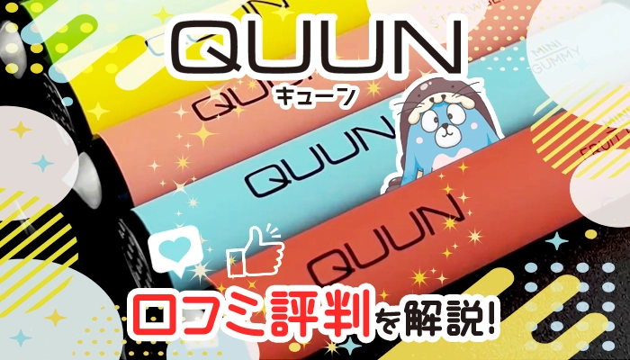 ポケットシーシャ「QUUN」の口コミは？体に悪い成分や健康被害について