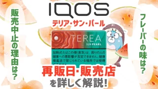 【速報】テリアサンパールの再販・全国発売決定！売ってる場所や味を解説