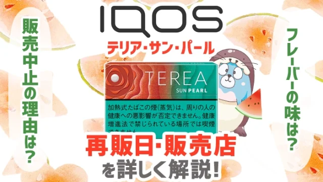 【速報】テリアサンパールの再販・全国発売決定！売ってる場所や味を解説