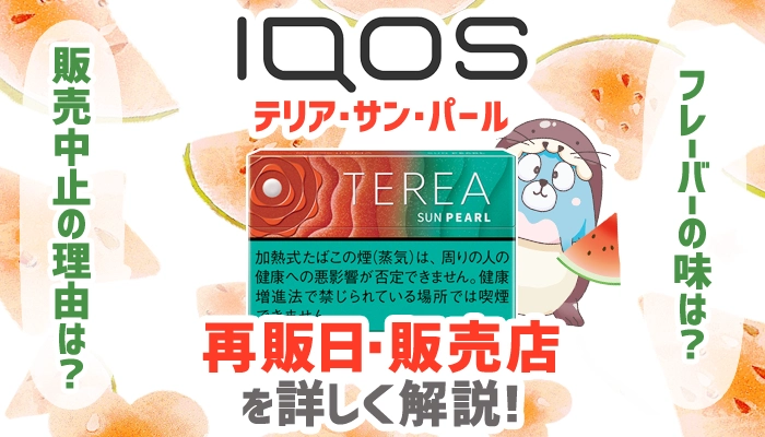 【速報】テリアサンパールの再販・全国発売決定！売ってる場所や味を解説