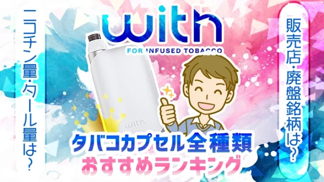 【最新】ウィズ2のタバコカプセル全種類おすすめランキング