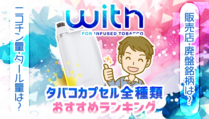 【最新】ウィズ2のタバコカプセル全種類おすすめランキング