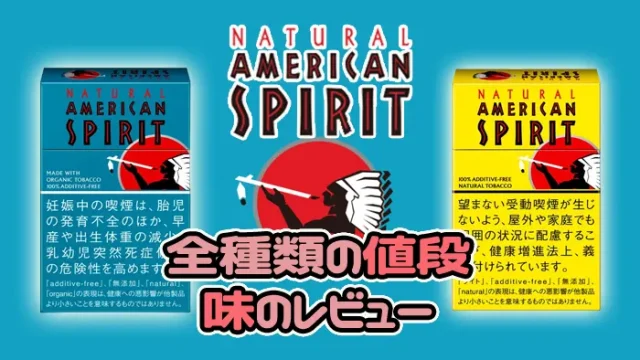 アメリカンスピリット全種類の値段や味レビュー