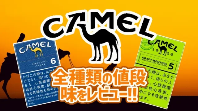 キャメル全種類の値段や味レビュー
