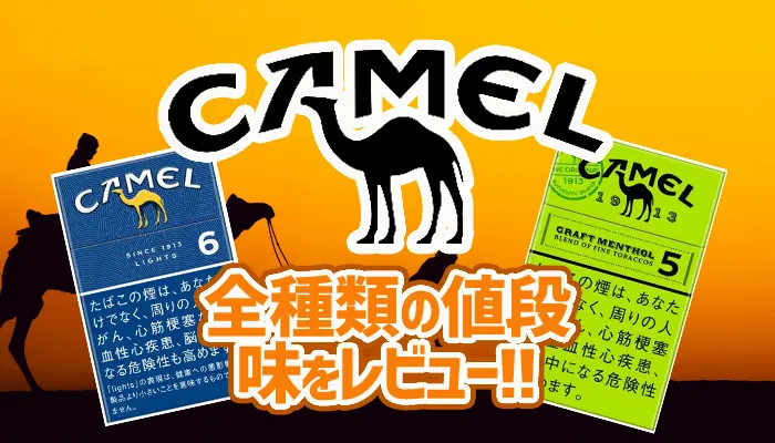 キャメル全種類の値段や味レビュー