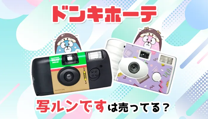 ドンキホーテに写ルンですは売っているのか解説