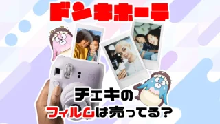 【激安】ドンキでチェキのフィルムは売ってる？値段・種類を解説