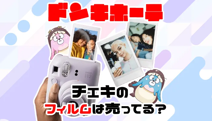 【激安】ドンキでチェキのフィルムは売ってる？値段・種類を解説
