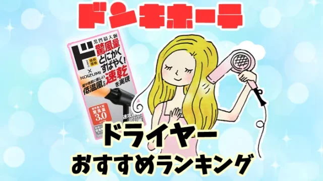 【激安】ドンキで買えるおすすめのドライヤー15種類ランキング