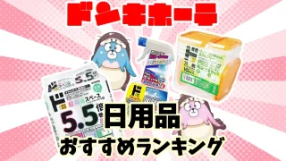 【最新】ドンキホーテで買える日用品のおすすめ人気36選ランキング
