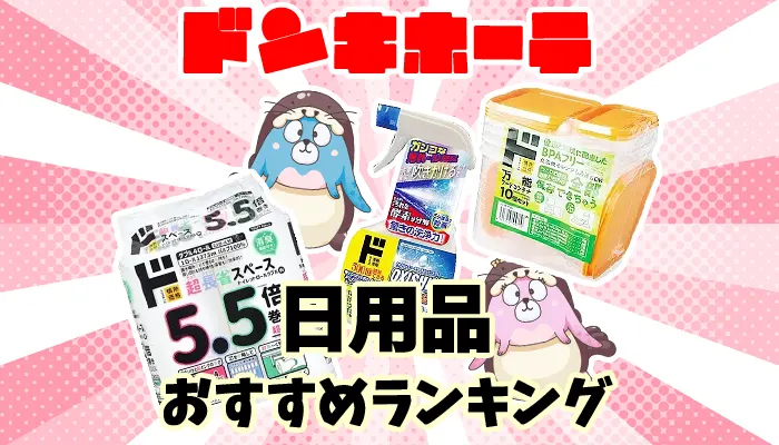 【最新】ドンキホーテで買える日用品のおすすめ人気36選ランキング