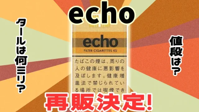 【最新】紙タバコのエコー8月中旬に再販決定！値段やタールは何ミリ？