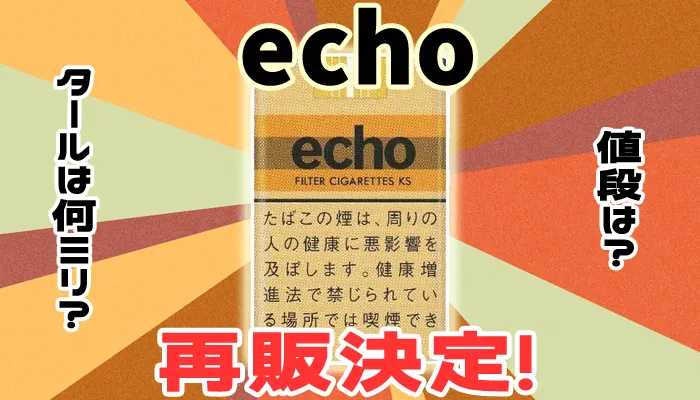 【最新】紙タバコのエコー8月中旬に再販決定！値段やタールは何ミリ？