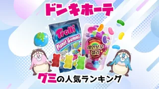 ドンキで買える人気のグミをご紹介
