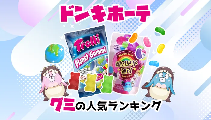 ドンキで買える人気のグミをご紹介
