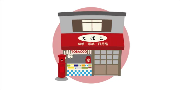 タバコ屋さんのイラスト