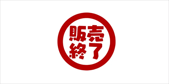 販売終了のロゴ画像