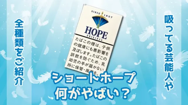 ショートホープは何がやばいか解説！