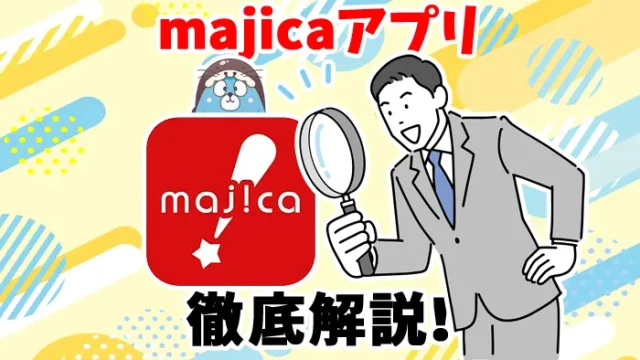 【最新】majicaアプリのメリットとデメリットを完全解説