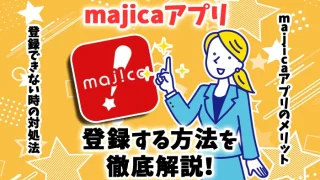majicaアプリの登録方法とは？登録できない場合の対処法も解説