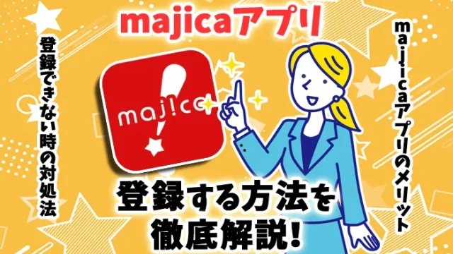 majicaアプリの登録方法とは？登録できない場合の対処法も解説
