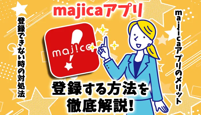 majicaアプリの登録方法とは？登録できない場合の対処法も解説