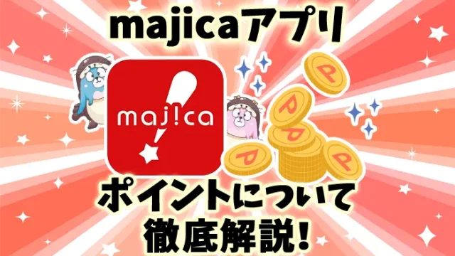 majicaアプリにポイントがつかない場合とつく場合の違いを解説