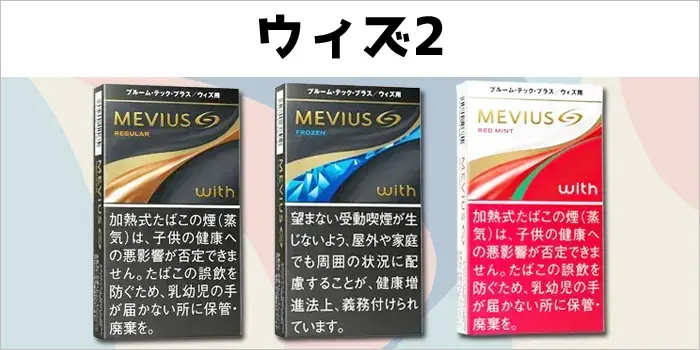 ウィズ2専用タバコカプセル3種類