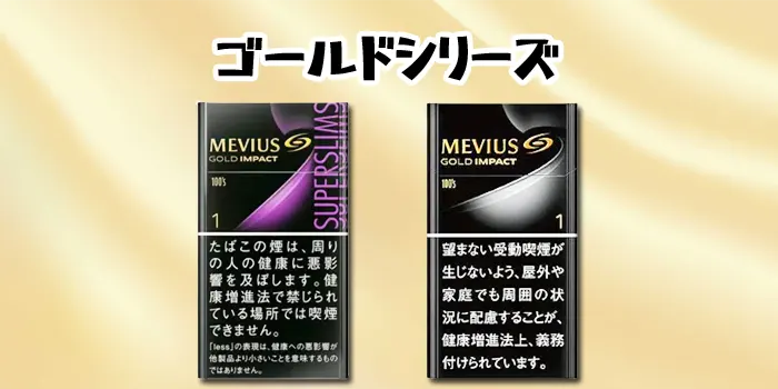 ゴールドシリーズ2種類