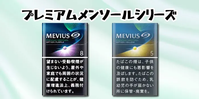 プレミアムメンソールシリーズ種類