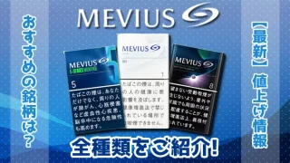 メビウス全種類をご紹介！