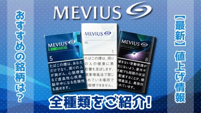 メビウス全種類をご紹介！