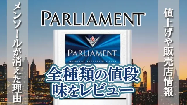 パーラメント全種類の値段や味レビュー