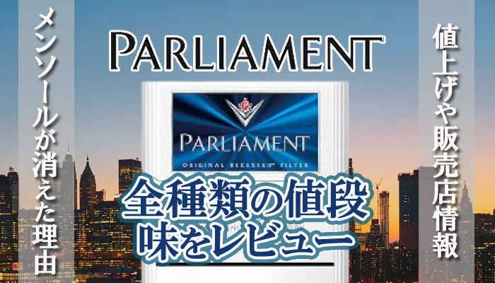 パーラメント全種類の値段や味レビュー