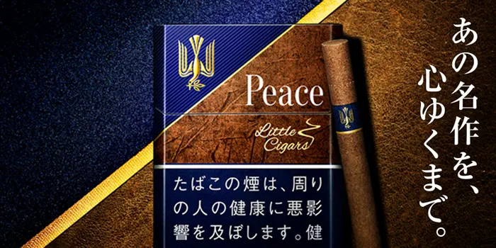 ピース・リトルシガー