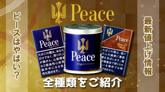 ピース全種類をご紹介