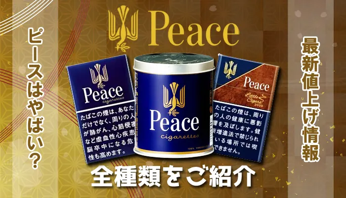 ピース全種類をご紹介